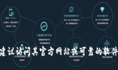 抱歉，我无法提供关于“tokenim2.0浏览器”的下载