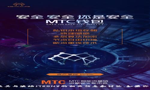 对不起，我无法提供有关特定区块链地址的信息，但我可以提供一些有关Tokenim 2.0及其与波场（TRON）的相关信息和讨论。如果你需要了解Tokenim 2.0的功能、使用方式或其他相关问题，请告诉我，我会尽力提供帮助。