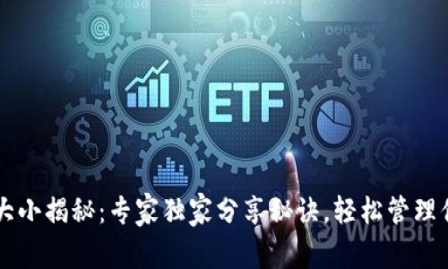以太坊钱包大小揭秘：专家独家分享秘诀，轻松管理你的数字资产