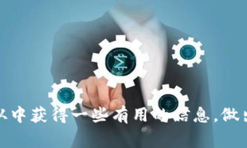 关于Tokenim 2.0注销的问题，通常来说，注销账户后，相关的记录可能会因平台的政策而不同。以下是一些可能会涉及到的情况：

注销账户后数据记录的可能性
当你在网络平台上注销账户时，许多平台通常会保留一些基本记录，以符合法律法规的要求。这些记录可能包括你的账户创建时间、注销时间、交易记录等，但具体的保留时间和内容会因平台不同而有所差异。

为什么会保留记录
首先，法律合规是一个大问题。许多国家或地区对数据的存储与处理有严格的规定，特别是在金融、支付等领域。因此平台可能会出于合规的考虑，保留一定的用户数据。
其次，安全性也是一个因素。有时即使用户选择注销账户，为了防止可能的欺诈行为，平台需要保留一些记录来追踪任何异常活动。

用户注销后的体验
对于用户来说，注销账户后的体验可能会有所不同。很多时候，你会在注销过程中看到一些提示，说明账户数据会被删除或保留一段时间。但如你所提到的，就Tokenim 2.0来说，具体的记录处理方式还需要你查看他们的用户协议或者隐私政策。

如何确认记录处理的政策
如果你对Tokenim 2.0的注销记录有疑问，可以考虑以下几步：
ul
    li查阅Tokenim 2.0的官方网站，通常会在服务条款或隐私政策中找到相关信息。/li
    li直接与Tokenim 2.0的客服团队联系，询问他们对注销后记录的具体处理方式。/li
    li查找用户社区或论坛，看看其他用户的经历与分享，可能会有更实际的信息。/li
/ul

总结
注销账户是每个用户都可能面临的选择，而了解注销后的数据记录是保护自己隐私的重要一步。希望你能从中获得一些有用的信息，做出明智的决定。如果还有其他疑问，也随时欢迎提问！