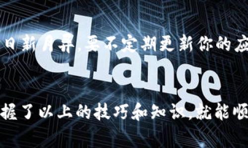   专家独家揭秘：如何在APK中调用以太坊钱包的秘诀 / 
 guanjianci 以太坊, 钱包, APK /guanjianci 

引言
在数字货币迅速发展的今天，以太坊作为最流行的智能合约平台之一，已经吸引了不少开发者的目光。如果你正在开发一款与区块链相关的Android应用（APK），你可能会想知道：如何在这个APK中调用以太坊钱包呢？实际上，这个过程虽然听起来有点复杂，但只要掌握几个要点，加上我们今天分享的专家级秘诀，你就可以轻松上手。

以太坊及其钱包的基础知识
首先，咱们得聊聊以太坊和它的钱包到底是什么。以太坊是一个去中心化的平台，它允许开发者在其区块链上部署智能合约和去中心化应用（DApps）。而以太坊钱包则是用来存储以太币（ETH）和与以太坊网络上的其他代币进行交互的工具。
有很多种类型的钱包可以选择：热钱包、冷钱包、硬件钱包等。热钱包通常使用方便，但安全性相对较低；冷钱包和硬件钱包则提供更高的安全性，但使用上可能会稍显不便。不过，今天讨论的重点是如何在你的APK中方便快捷地调用热钱包。

选择合适的钱包库
在开发APK之前，你需要选择一个适合的以太坊钱包库。最常见的选择是Web3.js和 ethers.js。这两者各有优缺点，但不管你选择哪一个，都能帮助你轻松地与以太坊网络进行交互。
比如，如果选用Web3.js，你可以在Android应用中集成它从而与以太坊区块链进行无缝连接。值得一提的是，ethers.js更为轻量且易于使用，所以对于新手开发者来说，是一个不错的选择。

APK中集成以太坊钱包的步骤
下面就让我们一步步来看看如何在APK中集成以太坊钱包啦！

h41. 创建项目/h4
首先，打开Android Studio，创建一个新的项目。选择合适的模板，比如“Empty Activity”，然后命名你的项目。例如：EthWalletApp。

h42. 添加依赖/h4
接着在你的`build.gradle`文件中添加以太坊钱包库的依赖。比如，如果你选择使用ethers.js，你可以通过以下代码来添加：
pre
implementation 'org.web3j:core:4.8.7'
/pre
记得点击“Sync Now”，以确保库能顺利导入。

h43. 配置权限/h4
为了让APK能正常工作，你需要添加一些权限申请。去`AndroidManifest.xml`文件里，确保添加了网络请求的权限：codeINTERNET/code。这一步是必须的，否则你的应用无法连接到以太坊网络！

h44. 初始化Web3j/h4
现在，你可以在你的MainActivity中初始化Web3j或者Ethers。这里我们以Web3j为例：
pre
Web3j web3 = Web3j.build(new HttpService(