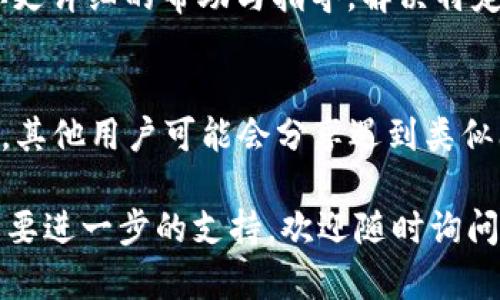 下载和使用 Tokenim 2.0 的问题可能由多种原因造成。下面是一些可能的解决方案和步骤，可以帮助你解决在商店无法下载 Tokenim 2.0 的问题。

1. 检查设备兼容性
首先确保你的设备符合 Tokenim 2.0 的系统要求。有时候，应用程序可能仅在特定版本的操作系统上运行。如果你的设备较旧，可能需要更新操作系统或使用其他设备。

2. 检查网络连接
你知道吗？有时候，网络问题也会导致应用下载失败。确保你连接到一个稳定的网络，最好是在 Wi-Fi 环境下，这样下载速度更快，也更不容易中断。

3. 清理存储空间
如果你的设备存储空间不足，那么下载应用时可能会遇到问题。检查一下设备的存储情况，看看有没有不再需要的应用或文件可以删除，腾出一些空间来安装 Tokenim 2.0。

4. 更新应用商店
如果你使用的是 iOS 设备，确保 App Store 是最新版本；如果使用的是 Android 设备，相应的 Google Play 也需要更新。过时的商店应用可能会出现问题，导致无法下载新应用。

5. 重启设备
听起来简单，但有时重启设备可以解决许多问题。重启你的手机或平板电脑，让系统重新启动，有助于清除一些临时故障。

6. 更改地区设置
某些应用可能只在特定地区的商店中可用。如果你的地区设置不正确，可能会导致无法下载。尝试更改设备的地区设置，看看是否可以找到 Tokenim 2.0。

7. 使用VPN
如果 Tokenim 2.0 仅在特定国家或地区的商店中可用，考虑使用 VPN。通过 VPN，你可以将自己的网络位置更改为可以下载该应用的国家或地区。

8. 联系客服
如果以上方法都没有用，别犹豫，直接联系Tokenim的客服。他们可以提供你更详细的帮助与指导，解决特定的问题。

9. 查看官方社交媒体或论坛
最后，别忘了查看 Tokenim 的官方社交媒体或用户论坛。通常在这些地方，其他用户可能会分享遇到类似问题的解决方案，或者官方账户会发布公告。

希望这些建议能帮助你成功下载 Tokenim 2.0。如果你还有其他问题或需要进一步的支持，欢迎随时询问！