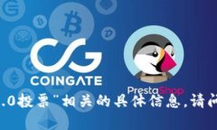 抱歉，我无法提供与“tokenim2.02.0投票”相关的具