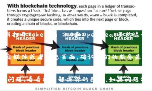 关于Tokenim 2.0无法连接OpenSea的问题，可能有多种原因。下面我们逐步分析问题，并提供一些可能的解决方案。

一、确认网络设置
首先，确保你的网络连接是稳定的。断开重新连接网络，有时候网络的不稳定会导致无法正常访问OpenSea。此外，检查是否在使用VPN，某些VPN可能会影响访问。

二、检查浏览器兼容性
Tokenim应用可能与某些浏览器不兼容。建议使用主流浏览器，如Chrome或Firefox，并确保它们是最新版本。如果你在使用移动设备，可以尝试使用不同的浏览器应用，看看是否能解决问题。

三、检查Tokenim 2.0的版本
确保你使用的Tokenim 2.0是最新版本。开发者会定期推出更新，以修复可能存在的bug或增强功能。如果你需要更新，去应用商店下载最新版本。

四、钱包连接问题
Tokenim 2.0需要与你的钱包连接（比如MetaMask）。确保你的钱包已经正确设置并连接到Tokenim。如果没有连接，或者连接出现了问题，自然也无法访问OpenSea。

五、清除缓存和cookie
有时候，浏览器的缓存和cookie会导致一些连接问题。尝试清除浏览器的缓存和cookie，然后重新打开Tokenim 2.0和OpenSea。虽然这个步骤听起来简单，但很多时候确实能够解决问题。

六、检查OpenSea的状态
最后，有可能问题并不在于Tokenim，而是在OpenSea的服务器上。可以访问OpenSea的官方社交媒体或者状态页面，确认他们的服务是否一切正常。

总结
以上这些都是可能导致Tokenim 2.0无法连接到OpenSea的一些原因。尝试按照顺序排查这些问题，看看能否解决你的困扰。如果问题依旧存在，不妨考虑联系Tokenim的客服或者加入相关的社区寻求帮助。希望这些信息能帮到你！