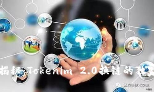 专家揭秘：Tokenim 2.0换链的独家秘诀