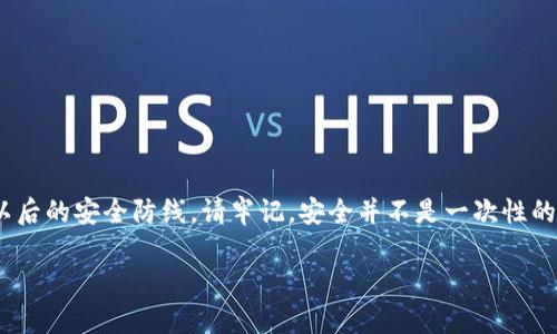 关于“苹果tokenim被盗”的问题，下面是一些会对你有帮助的信息以及建议。如果你认为自己的Apple ID或token被盗用，请务必立即采取相应措施。以下是详细的内容：

什么是TokenIM？
TokenIM是一种基于区块链技术的数字资产钱包，为用户提供了安全的资产管理和交易服务。在使用TokenIM的过程中，用户会生成一个唯一的token，作为他们钱包的访问密钥。如果这个token被盗，黑客就能够肆意控制用户的资产。

TokenIM被盗的常见原因
在我们的日常生活中，似乎很多人并未意识到自己的账户安全十分重要。但是，信息泄露和黑客攻击时常发生，尤其是在数字货币交易领域。下面是一些导致TokenIM被盗的常见原因：
ul
    listrong钓鱼攻击/strong：黑客会伪装成正式网站或平台，诱骗用户输入他们的token信息。/li
    listrong不安全的网络环境/strong：使用公共Wi-Fi时，没有足够的安全措施，容易让黑客监控用户的数据。/li
    listrong设备安全性不足/strong：老旧的手机或电脑系统没有更新，容易受到恶意软件的侵害。/li
    listrong密码安全问题/strong：简单的密码或重复使用相同密码在多个平台上，容易让黑客找到可乘之机。/li
/ul

发现TokenIM被盗怎么办？
如果你发现自己的TokenIM被盗，可能会感到滑稽甚至恐慌。说实话，面对这种情况，首先要保持冷静。下面是处理方法：
ul
    listrong立即更改密码/strong：尽快更改你的TokenIM和Apple ID密码，确保新的密码强度高且与以前不同。/li
    listrong启用双重验证/strong：如果还没有启用，尽快开启双重验证，这样，即使有人获得了你的密码，也无法轻易进入账户。/li
    listrong联系支持团队/strong：尽快联系TokenIM的客户支持，报告盗用情况。他们可能会提供额外的安全措施或建议。/li
    listrong检查设备安全/strong：扫描你的设备以确保没有恶意软件，考虑使用安全软件来保护你的设备。/li
/ul

如何预防TokenIM被盗？
说真的，防范于未然总是最好的策略。下面是一些安全措施，可以帮助你避免TokenIM被盗：
ul
    listrong使用强密码/strong：选择一个复杂的密码，包含大小写字母、数字和符号，并定期更换。/li
    listrong定期检查账户活动/strong：经常检查TokenIM和Apple ID的账户活动，以便及时发现异常行为。/li
    listrong谨防钓鱼/strong：在输入任何敏感信息前，一定确认网址是否是官方网站，避免被钓鱼攻击。/li
    listrong安全意识/strong：提高自己的安全意识，不随意下载不明来源的应用程序，勤做网络安全的知识普及。/li
/ul

被盗后的心理影响与应对
被盗的经历无疑会对心理造成一定的伤害。许多人可能会感到无助、焦虑甚至愧疚。感受这些情绪是正常的，懂得吧？以下是一些的应对建议：
ul
    listrong寻求支持/strong：与朋友或家人分享你的遭遇，他们的理解和支持会让你感觉好些。/li
    listrong保持积极/strong：虽然经历了不愉快的事情，但要告诉自己，这并不代表你的能力或价值。/li
    listrong转化为学习机会/strong：尝试从这次经历中学习，提升自己的安全意识，变得更加谨慎。/li
/ul

总结
当你意识到自己的TokenIM被盗，第一时间的反应是最重要的。保持冷静，采取必要措施保护自己，并且筑牢以后的安全防线。请牢记，安全并不是一次性的工作，而是一个持续的过程。希望这篇文章对你有所帮助，保护好自己的数字资产，让我们一起抵御网络风险！

专家揭秘：如何防范苹果TokenIM被盗的独家秘诀