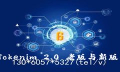 专家解析：Tokenim 2.0 老版与新版的独家秘诀
