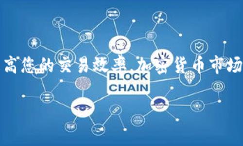 要在Token.im钱包中将USDT转为BTC，您可以按照以下步骤进行操作。请注意，在进行任何加密货币交易前，请确保了解相关风险，并在安全的环境中进行交易。

### 步骤一：确认您的Token.im钱包
首先，您需要确保已经下载并安装了Token.im钱包，并且您已经创建了一个钱包账户。如果您还没有创建钱包，请按照应用程序中的指引完成创建。

### 步骤二：充值USDT
确保您的钱包中有足够的USDT。如果您还没有充值，请从其他平台（如币安、火币等）将USDT转入您的Token.im钱包中。可以通过扫描您的USDT接收地址进行转账。

### 步骤三：选择交易方式
在Token.im钱包中，通常可以通过两种方式进行交易：直接在钱包内进行兑换，或者使用去中心化交易所（DEX）。如果您的钱包支持内置的兑换功能，您可以直接使用这个功能。如果没有，您需要去支持USDT与BTC交易的DEX。

### 步骤四：兑换USDT换BTC
如果钱包支持兑换功能，您可以按照以下步骤进行：
ul
    li打开Token.im钱包，进入“兑换”或“交易”选项。/li
    li选择您要交换的代币：USDT和BTC。/li
    li输入您希望兑换的USDT数量，系统会自动计算出您可以获得的BTC数量。/li
    li确认交易信息，确保一切无误后，提交交易。/li
/ul
如果您选择去中心化交易所（如Uniswap或SushiSwap等），请按照以下步骤进行：
ul
    li前往您选择的DEX网站或应用。/li
    li连接您的Token.im钱包，授权钱包连接到该平台。/li
    li选择USDT和BTC作为交易对。/li
    li输入您要兑换的USDT金额，然后确认可获得的BTC数量。/li
    li根据平台的指示确认交易，完成代币兑换。/li
/ul

### 步骤五：确认交易
完成交易后，请在Token.im钱包中查看您的BTC余额，确保交易已经成功。如果没有，您可以查阅交易记录，确保交易是否已被确认。

### 注意事项
在进行加密货币交易时，请注意以下几点：
ul
    li始终在您信任的平台进行交易，避免潜在的骗局。/li
    li确保您的钱包安全，定期备份，并使用强密码。/li
    li关注市场波动和交易手续费，合理安排交易时间。/li
/ul

### 总结
通过以上步骤，您可以轻松地将Token.im钱包中的USDT兑换为BTC。无论是为了投资、交易还是其他目的，了解这些流程都将大大提高您的交易效率。加密货币市场瞬息万变，因此熟悉操作流程和安全措施将帮助您更好地管理您的资产。说真的，掌握这些技能在如今的数字经济中是必不可少的！

如果您还有其他问题，欢迎随时询问。希望这能对您有所帮助！