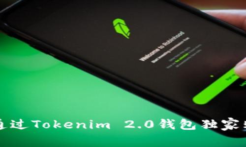 专家揭密：如何通过Tokenim 2.0钱包独家购买新币的秘诀！