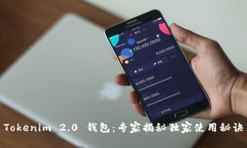 Tokenim 2.0 钱包：专家揭秘独家使用秘诀