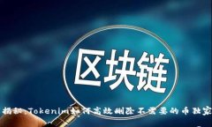 专家揭秘：Tokenim如何高效删除不需要的币独家秘