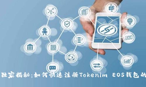 专家独家揭秘：如何快速注册Tokenim EOS钱包的秘诀