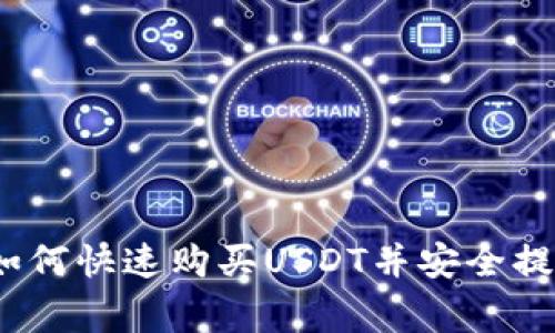 专家独家揭秘：如何快速购买USDT并安全提现到钱包的秘诀