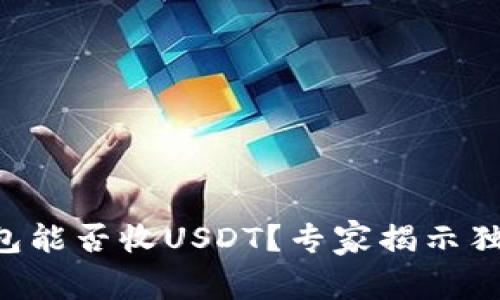 TRX钱包能否收USDT？专家揭示独家秘诀