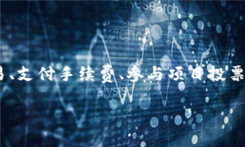 Tokenim平台币是“Tokenim Token”（简称为TMIN）。它是Tokenim平台上的原生代币，用于支持平台的各种功能，包括交易、支付手续费、参与项目投票等。Tokenim平台旨在为用户提供一个公平、安全的加密货币交易环境，同时通过TMIN代币激励用户参与生态系统的发展。

如果你对Tokenim平台或TMIN代币有更多具体的问题，欢迎提问！