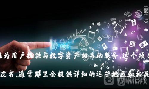 Tokenim 2.0 是一个加密货币项目，它并不特定于某个国家，而是一个国际化的平台，旨在为用户提供与数字资产相关的服务。这个项目可能在多个国家有影响力，但具体注册或运营的国家可能取决于团队的战略和法律框架。

如果你需要具体的国家信息或详细的项目信息，可以查阅Tokenim的官方网站或相关的白皮书，通常那里会提供详细的运营地区和相关的法律合规信息。如果你有任何其他问题或者想了解更深入的内容，欢迎告诉我！