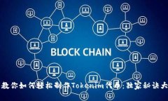 专家教你如何轻松制作Tokenim代币：独家秘诀大揭