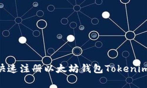 专家独家揭秘：如何快速注册以太坊钱包Tokenim - 详细指南与秘诀
