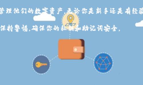 以太坊网络上存在许多钱包类型，其中有一些钱包是支持多种代币和合约的，包括7钱包。7钱包是一个相对较新的数字钱包，旨在提供安全、简单和快速的数字资产管理体验。下面是对以太坊钱包的详细介绍，包括7钱包的独特之处。

以太坊钱包的种类

在以太坊生态系统中，钱包有很多种类，可以根据使用场景进行选择。一般来说，钱包可以分为热钱包和冷钱包两大类：

ul
    listrong热钱包：/strong这些钱包通过互联网连接，方便快捷，适合日常交易。比如MetaMask、Trust Wallet等，都是热钱包中的佼佼者。/li
    listrong冷钱包：/strong这些钱包断网存储，非常安全，适合长期持有资产。硬件钱包如Ledger和Trezor属于这一类。/li
/ul

而7钱包可以被归类为热钱包，它支持以太坊及其相关代币的存储和管理，包括ERC-20标准代币。7钱包以用户友好的界面和强大的安全性而受到用户的欢迎。

7钱包的特点

说真的，7钱包在安全性、易用性以及功能上都有独到的地方。以下是7钱包的一些主要特点：

ul
    listrong用户友好的界面：/strong7钱包的界面设计，即使是对加密货币不太熟悉的用户也能快速上手。你可以轻松查看余额、发送和接收资产，处理起来毫不费劲。/li
    listrong多币种支持：/strong除了以太坊，7钱包还支持多种其他加密货币。这对于那些持有多种加密资产的用户来说，真是个好消息。/li
    listrong高安全性：/strong7钱包采用多重签名和加密技术，确保持有用户资产的安全。而且，用户可以自己控制私钥，避免中心化风险，你懂的。/li
    listrong方便的交易功能：/strong钱包内置了快速交易功能，用户可以轻松进行代币交换，极大地方便了日常操作。/li
/ul

为什么选择7钱包？

在众多以太坊钱包中，选择7钱包可能是个不错的选择。你可能会问：“为什么呢？”我告诉你，除了上述特点之外，7钱包还提供了以下优势：

ul
    listrong社区支持：/strong7钱包在社区内有着良好的评价，喜欢数字资产的软件开发人员与用户群体使得它不断和完善。/li
    listrong易于备份和恢复：/strong用户可以通过简单的助记词备份钱包，以防丢失。恢复过程也非常简单，几乎没有障碍。/li
    listrong不断更新： /strong开发团队积极更新钱包功能，用户可以定期体验新的功能和保障，紧跟时代步伐。/li
/ul

如何下载和使用7钱包

首先，你需要从官方网站或者应用商店下载7钱包的应用。记得确认这是官方版本，以防下载了钓鱼软件哦！安装后，设置你的账户：

ol
    li创建一个新的钱包，设定安全密码并备份助记词。/li
    li使用助记词安全存储，千万别丢掉，丢了可能就无法找回你的资产了！/li
    li进行资产存入或购买，钱包会提示你操作，比如转账或通过交易所充值强烈推荐使用。/li
/ol

总结

对于以太坊用户来说，7钱包是一个很不错的选择。它兼具安全性与便利性，让用户能够轻松管理他们的数字资产。无论你是新手还是有经验的投资者，7钱包都能帮助你更好地体验去中心化金融的乐趣。

如果你还在犹豫不决，建议可以尝试一下，看看它能否符合你的需求。不过，一如既往地，务必保持警惕，确保你的私钥和助记词安全。

行走在数字资产的世界中，每一步都要谨慎，但只要你选对了工具，回报绝对是值得的！加油！ 

以太坊, 7钱包, 数字钱包/guanjianci
以太坊用户必看：7钱包的专家独家使用秘诀！