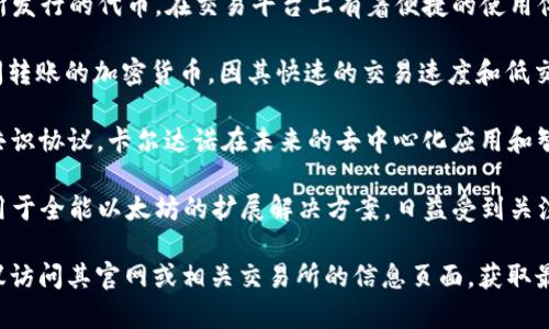 在Tokenim 2.0平台上，通常涉及多种加密货币和代币。以下是一些可能呈现于该平台的主要币种与代币：

1. **比特币 (BTC)** - 作为第一个也是最知名的加密货币，比特币在所有加密货币交易平台上都占有一席之地。

2. **以太坊 (ETH)** - 以太坊不仅是一种货币，它还支持智能合约和去中心化应用，因此在许多平台上是重要的交易对象。

3. **币安币 (BNB)** - 由币安交易所发行的代币，在交易平台上有着便捷的使用体验。

4. **瑞波币 (XRP)** - 专注于银行间转账的加密货币，因其快速的交易速度和低交易费用被广泛接受。

5. **卡尔达诺 (ADA)** - 作为一种共识协议，卡尔达诺在未来的去中心化应用和智能合约方面具备重要潜力。

6. **多边形 (MATIC)** - 这个代币用于全能以太坊的扩展解决方案，日益受到关注。

至于Tokenim 2.0的具体货币列表，建议访问其官网或相关交易所的信息页面，获取最新的、详细的代币列表和相关信息。