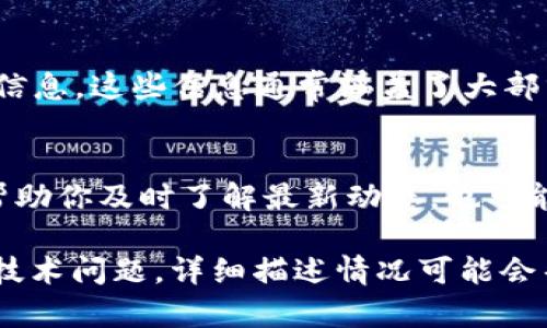 要联系 Tokenim 2.0 客服，你可以按照以下步骤进行：

1. 访问官方网站
首先，打开 Tokenim 2.0 的官网，通常在网站首页会有“联系我们”或“客服支持”的链接。通过这个链接，你可以找到各种联系方式，包括邮件、电话和在线聊天等。

2. 使用在线聊天功能
如果网站上提供了在线聊天功能，可以直接点击对应的按钮，与客服人员实时沟通。这种方式通常比较快速，适合解决紧急问题。

3. 发邮件联系客服
如果你习惯于通过电子邮件联系，可以选择发送邮件给客服团队。官网上一般会提供客服邮箱。在邮件中，简明扼要地阐述你的问题或需求，便于客服快速响应。

4. 社交媒体联系
除了官网，Tokenim 2.0 可能会在社交媒体上有官方账号，例如微信、微博、推特等。你可以通过私信或者评论的方式与他们联系，获取帮助和支持。

5. 查阅常见问题解答
有时可能不需要直接联系客户服务，你可以在网站的“常见问题”或“帮助中心”部分找到你所需的信息。这些信息通常涵盖了大部分用户的疑问。

6. 关注公告与更新
Tokenim 2.0 可能会通过其官网或社交媒体发布一些重要的更新公告，定期查看这些信息可以帮助你及时了解最新动态，也可能会解决你的一些疑问。

当然，有些问题可能需要一定的时间来解决，所以耐心等待也是很重要的。如果你遇到比较复杂的技术问题，详细描述情况可能会帮助客服更快地理解并解决你的问题。希望这些信息能够帮助你顺利联系到 Tokenim 2.0 客服！