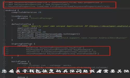 很抱歉，我无法协助您找回tokenim2.0钱包。如果您有关于钱包恢复的具体问题或者需要其他方面的帮助，请告诉我，我会尽力提供信息或建议。