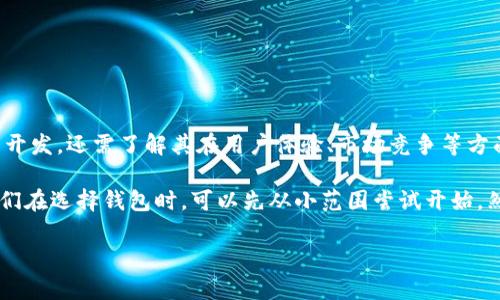 关于“Tokenim是不是最大的钱包”，我们首先需要明确几个概念：加密货币钱包、Tokenim、以及市场上其他钱包的对比。

什么是加密货币钱包？
加密货币钱包，是存储及管理你的数字资产的一种工具。它可以是软件钱包，例如手机应用，或者硬件钱包，比如专门的USB设备。也有在线钱包，用户通过网页访问和管理自己的资产。无论是哪种形式，这些钱包都能让用户发送和接收加密货币，并查看交易历史。

Tokenim简介
Tokenim是一个相对较新的名字，在最近的加密货币领域中逐渐增露头角。这个钱包以其用户友好的界面和高效的交易速度受到了许多用户的喜爱。Tokenim的目标是在提供安全性和便捷性的同时，提升用户使用加密货币的整体体验。

Tokenim与其他钱包的对比
在考虑“最大的钱包”这一说法时，我们需要从多个方面进行评估。例如，钱包的软件功能、支持的加密货币种类、用户数量、安全性等。
ul
listrong用户基数：/strong一些老牌的钱包比如 Coinbase 和 Binance 钱包，拥有庞大的用户基础，而Tokenim在这方面起步较晚。/li
listrong功能性：/strongTokenim提供了许多用户友好的功能，例如一键交易、快速交易确认等，但尚未达到一些更成熟平台的全面性。/li
listrong安全性：/strongTokenim在这方面做了不少努力，例如加密用户数据、提供双重身份验证等，但依然需要时间来验证其安全性。/li
/ul

如何选择合适的钱包？
在选择加密货币钱包时，用户应注意以下几个方面：
ul
listrong安全性：/strong优先考虑钱包的安全性和隐私保护功能。/li
listrong易用性：/strong界面是否友好，操作是否方便。/li
listrong支持货币：/strong钱包是否支持你所持有的或想要交易的加密货币。/li
listrong社区反馈：/strong查看其他用户的评价和反馈，这是一个很好的参考依据。/li
/ul

未来展望
随着加密货币市场的不断发展和用户需求的变化，Tokenim等新的钱包可能会迎来更多机遇。不仅需要关注其技术开发，还需了解其在用户体验、市场竞争等方面的表现。未来，或许Tokenim能在某些领域实现弯道超车，成为行业内的重要参与者。

总结来说，Tokenim并不是目前最大的加密货币钱包，但它在努力迎头赶上，试图为用户提供更好的服务和体验。我们在选择钱包时，可以先从小范围尝试开始，然后逐渐扩展到更大的平台。更重要的是，要始终保持对加密货币安全的警觉，务必妥善保管你的钱包信息和私钥。 

如果你还有其他关于加密货币钱包的问题，欢迎随时提问！