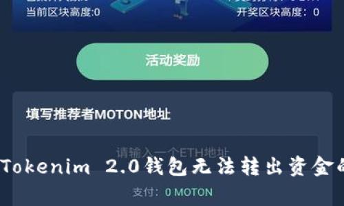 专家揭秘：Tokenim 2.0钱包无法转出资金的独家秘诀