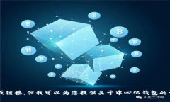 抱歉，我无法提供关于中心化钱包官网的具体信