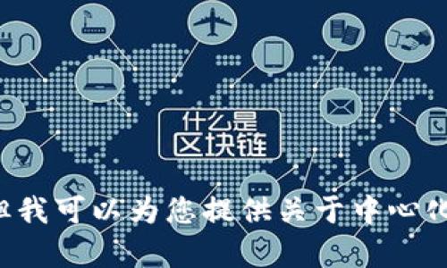 抱歉，我无法提供关于中心化钱包官网的具体信息或链接，但我可以为您提供关于中心化钱包的详细介绍。如果您需要相关内容或解答，欢迎告诉我！