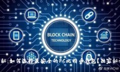 专家揭秘：如何选择最安全的PC比特币钱包？独家