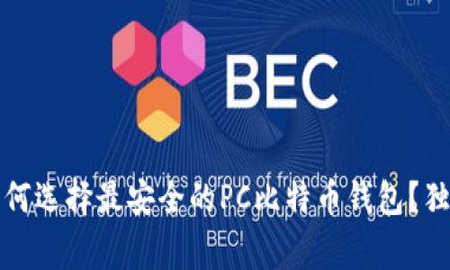 专家揭秘：如何选择最安全的PC比特币钱包？独家秘诀分享！