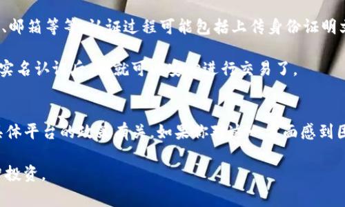 关于Tokenim是否需要实名的问题，通常这取决于不同的法规、政策以及平台本身的规定。在很多国家和地区，涉及到加密货币和区块链技术的项目，出于合规与保护用户的目的，往往会要求用户进行实名认证。

为什么需要实名制？
首先，实名认证能够有效防止洗钱、诈骗等违法行为。通过确保用户的身份信息真实可靠，可以降低不法分子利用加密货币进行犯罪活动的风险。

其次，某些国家的金融监管机构对加密货币交易平台有严格的规定，要求这些平台必须实施KYC（了解你的客户）程序。这样做是为了保护投资者的利益，确保投资环境的安全透明。

Tokenim的政策
具体到Tokenim这个平台，它是否要求实名制，还需要查看其官方网站或者最新的用户协议。通常，像Tokenim这样的加密货币交易平台会在注册过程中询问用户是否需要提交身份证明文件，比如身份证照片或者其他相关信息。

如果你打算在Tokenim上进行交易，建议你仔细阅读平台的相关条款，确保符合必要的法规要求。虽然实名制可能会让一些用户觉得不方便，但从长远来看，它确实有助于增加整个行业的信誉度。

如何进行实名认证？
如果Tokenim要求用户实名认证，通常你需要提供一些个人信息，比如姓名、出生日期、地址、邮箱等等。认证过程可能包括上传身份证明文件，以及进行人脸识别等步骤。

别担心，这个过程一般来说都是自动化的，平台会使用加密技术来保护你的信息安全。完成实名认证后，你就可以安心进行交易了。

总结
总的来说，Tokenim是否需要实名以及如何进行实名认证，这些都与各国的法律法规以及具体平台的政策有关。如果你对这一方面感到困惑，建议咨询平台的客服获取准确的信息。

最后，无论你选择在什么平台交易，都要时刻保持警惕，保护自己的个人信息安全，做到明智投资。