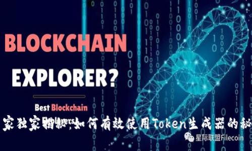 专家独家揭秘：如何有效使用Token生成器的秘诀