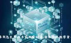 狗狗币钱包支付的专家独家秘诀，轻松实现数字