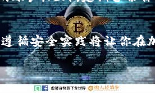 在讨论Tokenim 2.0是否可以存储狗狗币（Dogecoin）之前，我们先来了解一下Tokenim和狗狗币的基本概念。

Tokenim 2.0是什么？
Tokenim 2.0是一个加密货币钱包平台，它允许用户存储、管理和交易各种类型的加密货币。与许多其他钱包相比，Tokenim 2.0提供了一系列用户友好的功能，例如简单的界面、安全的存储和快速的交易处理能力。它被设计成适合新手和有经验的用户，方便大家在加密货币的世界中进行操作。

狗狗币简介
狗狗币（Dogecoin）是一种基于“狗狗”（Doge）表情的加密货币，最初是作为一种玩笑而创建的。它的开发团队希望通过这种轻松的方式吸引更多的人进入加密货币的领域。尽管它的起源带有玩笑性质，但狗狗币在社区的支持和一些名人的推动下，逐渐发展成为一个广受欢迎的数字货币，甚至在一些场合被用作小费、慈善和交易的手段。

Tokenim 2.0是否支持狗狗币？
在确定Tokenim 2.0是否可以存储狗狗币之前，我们需要查看该平台支持的加密货币列表。一般来说，许多主流钱包会支持比特币、以太坊、瑞波币等，而狗狗币由于其广泛的流行度，也越来越多地被集成到各大钱包中。你可以访问Tokenim的官方网站或其官方社交媒体渠道，获取最新的支持币种信息。

如何在Tokenim 2.0存储狗狗币？
如果Tokenim 2.0支持狗狗币，存储过程通常如下：首先，你需要注册一个Tokenim账户，并完成相关的身份验证。之后，你可以看到平台提供的地址，复制该地址，并将你持有的狗狗币从其他钱包转入这个地址。存储完成后，在Tokenim的界面上你应该能够看到你的狗狗币余额。

安全性与存储建议
存储狗狗币或者任何加密货币时，安全性都是一个不容忽视的重要方面。建议你使用两步验证功能，这样即使有陌生人得知了你的密码，也无法轻易进入你的账户。此外，定期备份你的钱包信息，以备不时之需。在资金管理上，理智分配，不要把所有的鸡蛋放在一个篮子里，即使是在你认为最安全的平台上。

总结
总的来说，Tokenim 2.0作为一个先进的加密货币钱包平台，完全有可能支持狗狗币。存储过程也相对简单和直接。无论你是新手还是有经验的投资者，确保遵循安全实践将让你在加密货币的世界中走得更远。希望这些信息能帮助你更好地了解如何在Tokenim 2.0存储狗狗币！

要滑入狗狗币的世界，你只需要了解这几个重点：钱包的选择、资金的安全性、以及对市场的关注。无论你的目标是什么，祝你在数字货币的旅程中好运！