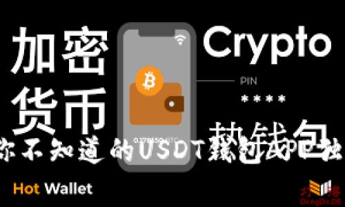 专家揭秘：你不知道的USDT钱包APP独家使用秘诀