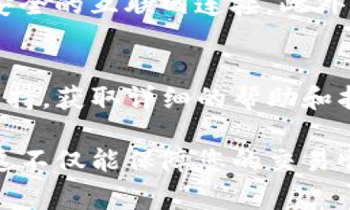 关于doggy币是否能够提现到Tokenim 2.0钱包的问题，具体情况可能会因多种因素而异，包括钱包的兼容性、货币支持情况以及相应的提现流程。

首先，一般来说，要确定一种加密货币（如doggy币）是否可以提现到特定的钱包，您可以通过以下几个步骤来验证：

1. 检查Tokenim 2.0钱包的支持币种
首先，您需要查看Tokenim 2.0钱包的官方网站或相关资料，确认是否支持doggy币。许多钱包支持常见的加密货币，如比特币、以太坊等，但不是所有的钱包都支持每一种不同的代币。

2. 查看doggy币的合约信息
另外，检查doggy币的合约地址和类型（比如它是基于Ethereum的ERC-20代币，还是基于其他区块链的代币）。如果Tokenim 2.0钱包支持相应的区块链，您就有可能将doggy币提现到该钱包。

3. 提现流程
若确认Tokenim 2.0钱包可以接收doggy币，您还需要了解提现的具体流程。这通常包括以下几个步骤：
ul
    listrong在您的交易所账户中发起提现请求：/strong输入您的Tokenim 2.0钱包地址和要提现的金额。/li
    listrong确认交易信息：/strong请确保所有信息无误，包括钱包地址，以免造成资产的损失。/li
    listrong等待区块确认：/strong提现申请可能需要一些时间完成，因为区块链需要时间确认交易。/li
/ul

4. 注意安全性
在进行任何提现操作时，请务必注意安全性。例如，确保您的钱包地址没有错误，并且使用安全的互联网连接。此外，您还应该考虑启用两步验证等安全措施来保护您的资产。

5. 联系客服支持
如果您在过程中遇到任何问题或不确定的地方，最好直接联系Tokenim或交易所的客服支持，获取详细的帮助和指导。

总之，在确认doggy币是否可以提现到Tokenim 2.0钱包之前，请做好充分的调查与准备。这不仅能保障您的交易顺利进行，还能有效降低资金风险。如果您还有其他问题或需要进一步的信息，请随时询问！