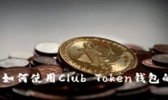 独家揭秘：如何使用Club Token钱包的专家秘诀