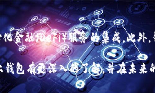 OKB链上钱包是一个数字资产管理工具，专门为持有和交易OKB代币的用户设计的。随着区块链和数字货币的迅猛发展，越来越多的人开始关注如何安全、方便地存储和管理他们的数字资产，这就是OKB链上钱包发挥作用的地方。下面我将详细说明OKB链上钱包的功能、使用方法以及相关的注意事项。

1. 什么是OKB链上钱包？
OKB链上钱包是一个集成了多种功能的数字钱包，用户可以通过这个钱包安全地存储自己拥有的OKB代币以及其他相关的数字资产。这种钱包通常与区块链平台直接连接，可以实现快速的交易和资产管理。同时，由于采用了先进的加密技术，用户的资产安全得到了保障。

2. OKB链上钱包的主要功能
OKB链上钱包不仅仅是一个简单的存储工具，它还提供了多种实用的功能：

ul
listrong资产管理：/strong用户可以随时随地查看他们的资产余额，交易记录，以及资产涨跌情况。/li
listrong交易功能：/strong钱包支持快速发送和接收OKB和其他加密货币，用户只需输入相应的地址和金额即可完成交易。/li
listrong安全性：/strong通过私钥管理和多重签名等技术，确保用户的资产不被盗取。/li
listrong历史记录：/strong钱包可以保存用户的交易历史记录，方便用户随时查询。/li
listrong交互式界面：/strong钱包的界面通常设计得比较友好，即使是初学者也能轻松上手。/li
/ul

3. 如何使用OKB链上钱包？
使用OKB链上钱包非常简单，下面是一些基本的步骤，帮助大家快速上手：

ol
listrong下载或访问钱包：/strong用户可以在官方网站或者应用商店下载OKB链上钱包的应用，或直接登录网页版。/li
listrong注册或登录：/strong首次使用的用户需要注册一个账户，已经拥有账户的用户直接登录即可。/li
listrong创建钱包：/strong在钱包安全设置中，建议用户创建一个强密码，并妥善保管好助记词或私钥。/li
listrong充值资产：/strong通过钱包提供的充值功能，将OKB或其他数字货币转入钱包中。/li
listrong进行交易：/strong选择发送或接收功能，根据提示完成相应的交易操作。/li
/ol

4. 使用OKB链上钱包的注意事项
虽然OKB链上钱包为用户提供了便利，但在使用过程中也有几个注意事项：

ul
listrong安全性:/strong用户在设置钱包时，一定要选择一个强密码，并对助记词或私钥进行妥善保管。不要随便将私钥分享给他人。/li
listrong网络安全:/strong使用公共Wi-Fi时，尽量避免进行大额交易，以免网络窃听导致资产损失。/li
listrong定期备份:/strong建议用户定期备份钱包数据，确保在设备丢失或损坏时可以找回资产。/li
listrong及时更新:/strong关注钱包的更新信息，及时更新到最新版本，确保应用的安全性。/li
/ul

5. 为什么需要OKB链上钱包？
“你问我为什么需要OKB链上钱包？”这个问题其实相当简单。随着加密货币的普及和应用场景的多样化，拥有一个安全、便捷的钱包变得尤为重要。

首先，OKB作为一种流通性很高的数字资产，持有者需要一个可靠的平台来进行管理。而OKB链上钱包正是帮助用户管理这些资产的绝佳工具。其次，市场的高速波动让许多投资者更加依赖于快速的交易方式，OKB链上钱包具备实时交易的能力，使得投资者能够及时调整自己的投资组合，抓住市场机会。

6. 未来的展望
随着区块链技术的发展和加密货币市场的成熟，OKB链上钱包的功能也会不断升级。未来，用户可能会看到更多智能合约功能和去中心化金融（DeFi）服务的集成。此外，钱包的用户体验也会不断，以适应更多新手和资深用户的需求。

总之，OKB链上钱包作为数字资产管理的重要工具，在大家的资产管理中扮演着不可或缺的角色。希望通过这篇文章，能让你对OKB链上钱包有更深入的了解，并在未来的数字资产管理中得心应手。