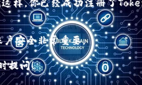 在Tokenim上注册邮箱的步骤相对简单。以下是一个详细的指南，帮助你顺利注册邮箱。

第一步：访问Tokenim的官方网站
首先，你需要打开浏览器，输入Tokenim的官方网站URL。确保你访问的是官方渠道，以避免进入任何钓鱼网站。通常，你可以在搜索引擎中搜索“Tokenim官方”来找到它。

第二步：找到注册按钮
在Tokenim的主页上，通常会有一个显眼的“注册”或“创建账户”的按钮。这个按钮可能会位于页面的右上角，或者在主页的中心位置。点击这个按钮，进入注册页面。

第三步：填写注册信息
注册页面会要求你填写一些基本信息，包括你的电子邮箱地址、密码等。确保你输入的邮箱是有效的，因为之后的验证会发送到这个邮箱。选择一个强密码，包含字母、数字和特殊字符，这样更安全。

第四步：阅读并同意条款
通常，在注册过程中，你需要阅读并同意Tokenim的服务条款和隐私政策。建议你认真查看这些条款，以了解你的权利和义务。

第五步：邮箱验证
一旦你填写完所有信息并提交，Tokenim会向你注册的邮箱发送一封验证邮件。检查你的邮箱（别忘了查看垃圾邮件文件夹！），点击邮件中的验证链接。这是确保你的邮箱有效和安全的步骤。

第六步：登录账户
邮箱验证完成后，你可以返回Tokenim网站，使用你注册的邮箱和密码进行登录。就这样，你已经成功注册了Tokenim。

附加提示
在进行邮箱注册时，记得保护好你的密码和账户信息，不要随便分享给他人。维护账户安全非常重要。

希望这个指南能够帮助你顺利在Tokenim上注册邮箱！如果还有其他问题，欢迎随时提问！