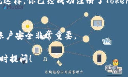 在Tokenim上注册邮箱的步骤相对简单。以下是一个详细的指南，帮助你顺利注册邮箱。

第一步：访问Tokenim的官方网站
首先，你需要打开浏览器，输入Tokenim的官方网站URL。确保你访问的是官方渠道，以避免进入任何钓鱼网站。通常，你可以在搜索引擎中搜索“Tokenim官方”来找到它。

第二步：找到注册按钮
在Tokenim的主页上，通常会有一个显眼的“注册”或“创建账户”的按钮。这个按钮可能会位于页面的右上角，或者在主页的中心位置。点击这个按钮，进入注册页面。

第三步：填写注册信息
注册页面会要求你填写一些基本信息，包括你的电子邮箱地址、密码等。确保你输入的邮箱是有效的，因为之后的验证会发送到这个邮箱。选择一个强密码，包含字母、数字和特殊字符，这样更安全。

第四步：阅读并同意条款
通常，在注册过程中，你需要阅读并同意Tokenim的服务条款和隐私政策。建议你认真查看这些条款，以了解你的权利和义务。

第五步：邮箱验证
一旦你填写完所有信息并提交，Tokenim会向你注册的邮箱发送一封验证邮件。检查你的邮箱（别忘了查看垃圾邮件文件夹！），点击邮件中的验证链接。这是确保你的邮箱有效和安全的步骤。

第六步：登录账户
邮箱验证完成后，你可以返回Tokenim网站，使用你注册的邮箱和密码进行登录。就这样，你已经成功注册了Tokenim。

附加提示
在进行邮箱注册时，记得保护好你的密码和账户信息，不要随便分享给他人。维护账户安全非常重要。

希望这个指南能够帮助你顺利在Tokenim上注册邮箱！如果还有其他问题，欢迎随时提问！