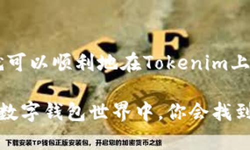 当然可以，我来为你介绍一下如何在Tokenim中导入钱包并选择地址的步骤。这个过程相对简单，但为了确保你能够顺利完成，我会尽量详细地解释每一个步骤。

第一步：下载并安装Tokenim应用
首先，你需要在你的手机应用商店（无论是iOS的App Store还是Android的Google Play）中搜索“Tokenim”并下载应用。安装完成后，打开应用，你就会看到欢迎页面。

第二步：创建新钱包或导入现有钱包
在Tokenim的主页上，你会看到两个选项：创建新钱包和导入钱包。如果你已经有一个钱包，并希望在Tokenim中使用它，可以选择“导入钱包”选项。说真的，这里你需要具备你的助记词（seed phrase）或私钥。如果没有这些，你可能就无法导入钱包了。

第三步：输入助记词或私钥
选择导入钱包后，应用会提示你输入助记词或私钥。助记词通常是由一组随机单词组成的，你需要将其输入到指定的输入框中。确保输入时没有拼写错误，因为一个小小的失误可能导致你无法访问钱包。
此外，如果你使用的是私钥，那么可能需要将私钥粘贴到输入框中。这也是非常关键的信息，务必保管好你的私钥，千万不要泄露给他人哦！

第四步：选择钱包地址
在成功输入助记词或私钥并完成确认后，Tokenim会展示你钱包中的地址。你可以根据需要选择一个特定的地址进行使用。假如你的钱包里有多个地址，通过选择不同的地址，你能够方便地进行不同的交易或操作。

第五步：添加或管理你的地址
一旦你成功导入钱包并选择了地址，Tokenim会允许你添加或管理你的其他地址。如果你有多个数字资产或者想要将不同种类的代币保存到不同的地址，这一步很重要。你只需选择“添加地址”，然后按照提示操作就可以了。

第六步：确认交易及安全设置
现在，你的地址已经选择好，接下来就是确保安全性。建议你在Tokenim应用中启用双重认证，增加安全性。这样一来，即使有不法分子试图入侵你的账户，他们也难以成功。
每当你进行交易时，确保确认交易信息，包括地址、代币数量等，避免轰然进入不必要的麻烦。认真检查，很有必要哦！

最后：总结与注意事项
综上所述，Tokenim的导入钱包流程相对简单易懂。只要注意输入准确的信息，并妥善保管好助记词和私钥，你就可以顺利地在Tokenim上进行各种交易了。记得定期检查钱包的安全性，保持警觉，这样你才能更好的享受数字资产带来的便利。

希望这些步骤能够帮助到你，如果你还有其他关于Tokenim或加密货币相关的问题，欢迎随时问我！相信在这个数字钱包世界中，你会找到更加顺畅和安全的使用体验。