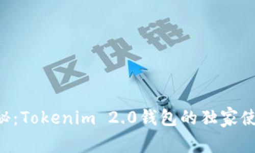 专家揭秘：Tokenim 2.0钱包的独家使用秘诀！