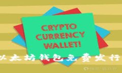 专家揭秘：以太坊钱包免费发行的独家秘诀