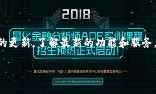 Tokenim 2.0 是一个支持各种区块链资产的平台，近期对用户的需求进行了。如果你在问 Tokenim 2.0 是否支持 NFT 的提币，那这个问题的具体答案可能会因时间和平台的更新而有所不同。不过，以下是一篇关于 NFT 和 Tokenim 的详细信息，帮你更好地理解这个话题。

什么是 NFT？

NFT（非同质化代币）是区块链技术的一种应用，它使得每个代币都是独特的，无法被替代。相比于比特币或以太坊这样的同质化代币，NFT 可以用来代表艺术作品、音乐、视频、虚拟地产等各种形式的数字资产。

NFT 提币的概念

NFT 提币实际上就是说将你的 NFT 从一个平台转移到另一个平台，或者是将其转换为其他形式的数字资产。在 Tokenim 2.0 上，NFT 提币是否被支持，主要取决于平台当前的政策和技术实施。

Tokenim 2.0 的特点

Tokenim 2.0 作为一个较新的平台，力图提供用户友好的体验。它包括了一些关键功能，例如：

ul
    li多种资产支持：Tokenim 不仅支持传统的数字货币，还加强了对 NFT 等新兴资产的支持。/li
    li安全性：平台的安全机制被持续，以确保用户资产的安全。/li
    li用户界面友好：平台界面设计简洁，方便用户进行各种操作。/li
/ul

是否支持 NFT 提币？

根据目前的资料显示，Tokenim 2.0 正在逐步支持 NFT 的提币功能。用户可以在其界面找到相关的操作指引。如果你是新手，可以通过平台的帮助文档获得具体的过程说明。

如何在 Tokenim 2.0 上提取 NFT？

提取 NFT 的步骤大致如下：
ol
    li登录你的 Tokenim 2.0 账户。/li
    li进入你的 NFT 管理页面，找到你想要提取的 NFT。/li
    li选择提取选项，根据提示输入相关信息。/li
    li确认提取交易，等待系统处理。/li
/ol

说真的，整个过程并不复杂，但建议你在操作前仔细阅读平台提供的说明文档，确保你了解每个步骤。

提取 NFT 可能遇到的问题

1. **网络拥堵**：某些时候，区块链网络可能会比较拥堵，导致你的提取请求处理缓慢。

2. **手续费问题**：提取 NFT 可能需要支付一定的手续费，不同平台的费用结构各异，要提前了解清楚。

3. **资产安全**：在提取 NFT 之前，确保你的账户安全，使用强密码，开启双重验证等保护措施。

总结

总体来说，Tokenim 2.0 当前支持 NFT 提币的功能，用户在使用时只要遵循流程，就能顺利完成提币操作。保持关注平台的更新，了解最新的功能和服务，将帮助你更好地利用这个平台进行数字资产管理。

希望这篇文章能帮助到你，如果你有进一步的问题，随时可以查看 Tokenim 的官方文档或联系客服支持。