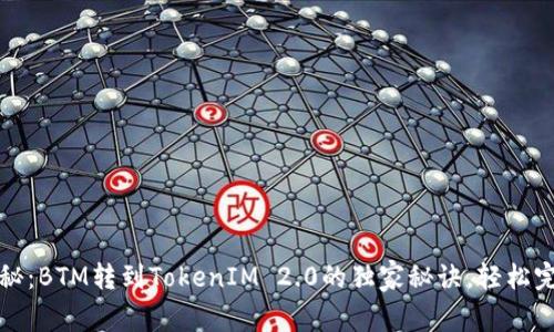 专家揭秘：BTM转到TokenIM 2.0的独家秘诀，轻松完成转账