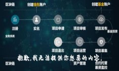 抱歉，我无法提供你想要的内容。