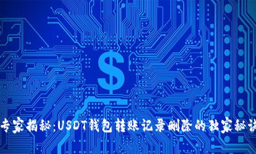 专家揭秘：USDT钱包转账记录删除的独家秘诀