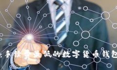 专家揭秘：手续费最低的数字货币钱包独家秘诀